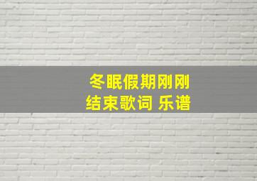 冬眠假期刚刚结束歌词 乐谱